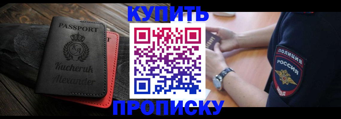 прописка штамп в Зеленоградске